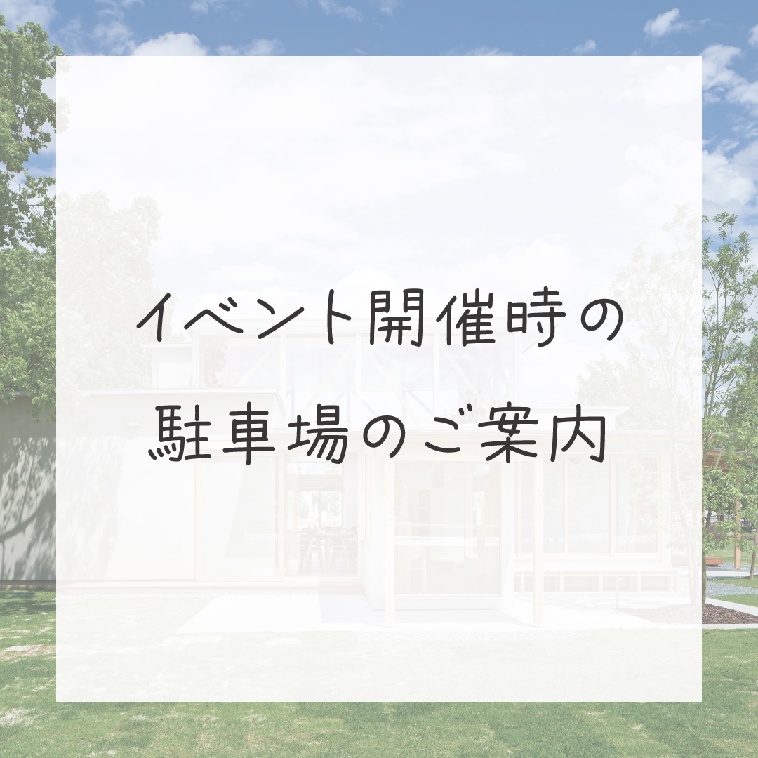 20251104_イベント開催時の駐車場のご案内